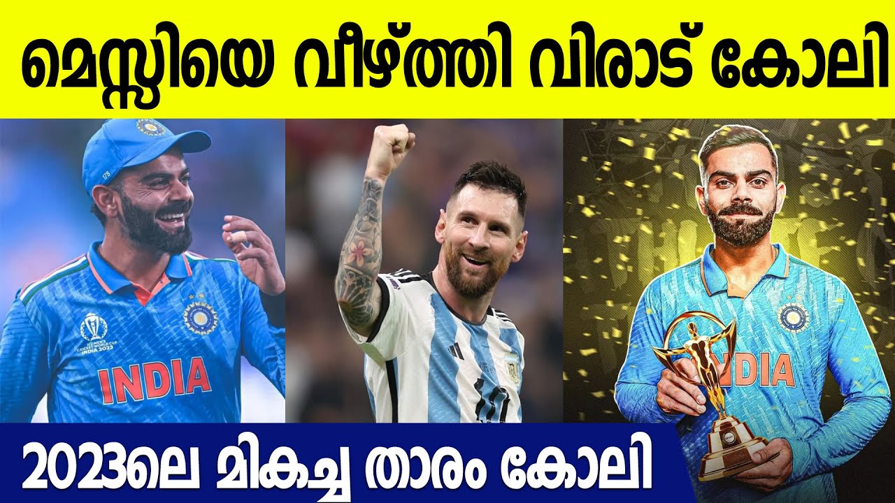 2023ലെ മികച്ച പ്ലെയറായി കോലി; തകർത്തത് മെസ്സിയെ | Virat