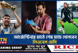 Lionel Messi jouera le dernier match à l'argentine Field Lionel Messi dernier match | Argentine | ATN News