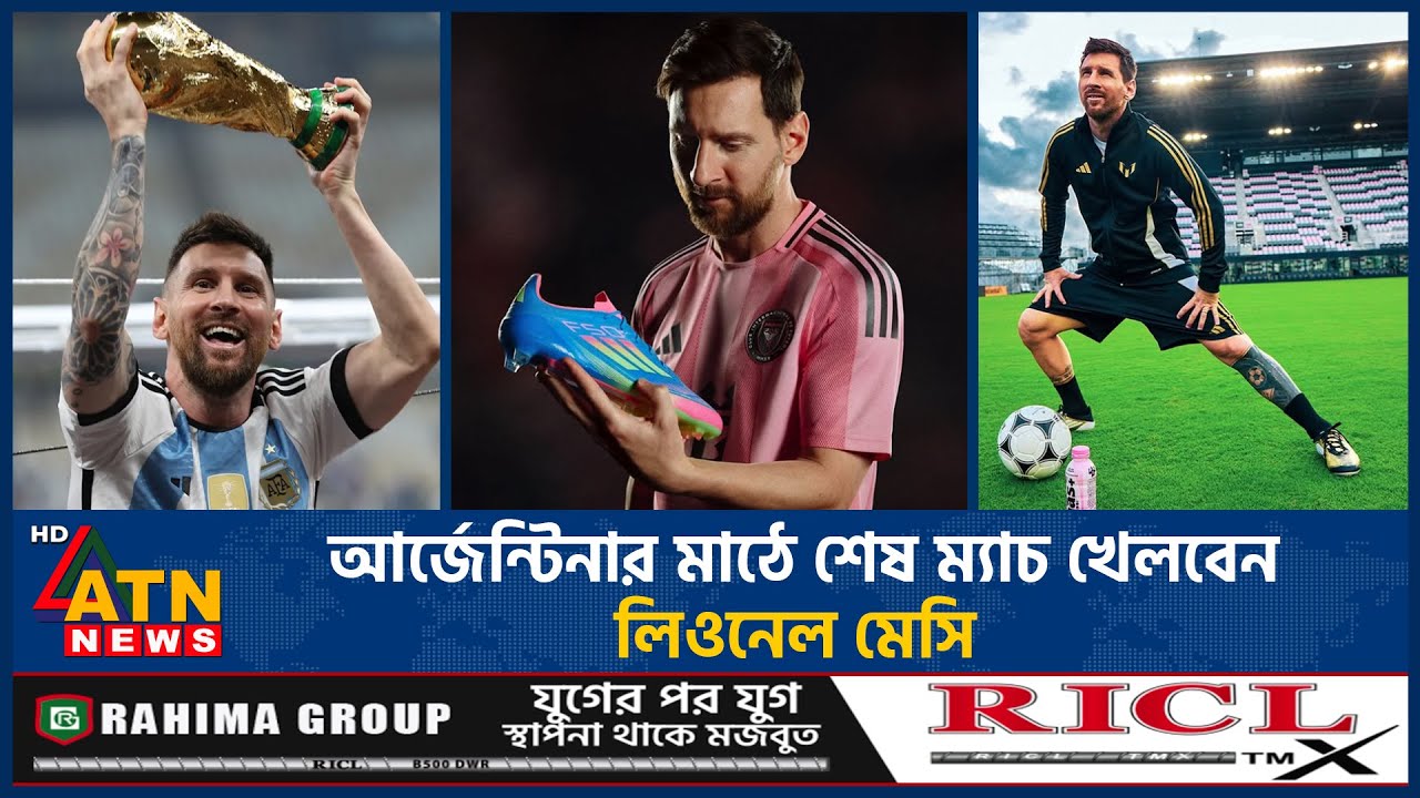 Lionel Messi jouera le dernier match à l'argentine Field Lionel Messi dernier match | Argentine | ATN News