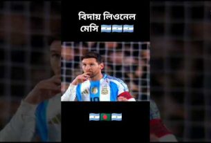 বিদায় লিওনেল মেসি || Farewell Lionel Messi #shorts #leo #messi #fyp #viralshorts