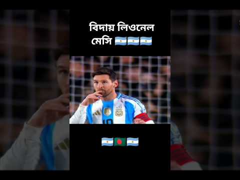 বিদায় লিওনেল মেসি || Farewell Lionel Messi #shorts #leo #messi #fyp #viralshorts