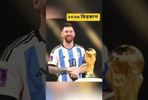 ২০২৬ বিশ্বকাপ কি ð± জিতবে লিওনেল মেসি#football #argentina #messi #footballshorts