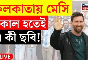 Lionel Messi à Calcutta EN DIRECT | La magie de Messi à Calcutta | Quelle est cette photo avant le concert 'GOAT' à Yuba Bharati !