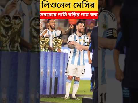 লিওনেল মেসির সবচেয়ে দামি গরুটির দাম কত #youtubeshorts #messi #leomessi #shorts #shortvideo #facts