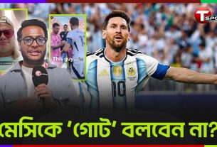 Messi a pleuré, la tête de Holland est perdue en regardant le match de Messi Lionel Messi | Argentine | T Sports Football