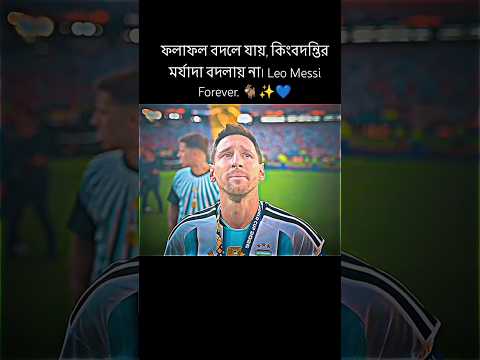 ফলাফল বদলে যায়, কিংবদন্তির মর্যাদা বদলায় না। Leo Messi Forever. ð✨ð #football